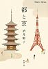 都と京 (新潮文庫)