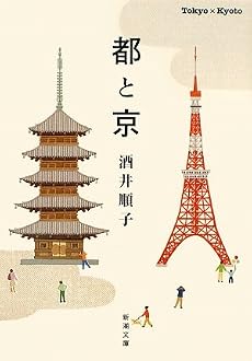 都と京 (新潮文庫)