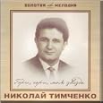 Gori, gori, moya zvezda - Nikolaj Timchenko