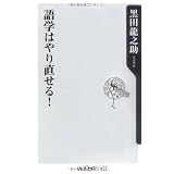 語学はやり直せる! (角川oneテーマ21)