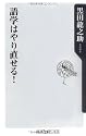 語学はやり直せる! (角川oneテーマ21)