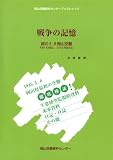 戦争の記憶〜謎の3.6岡山空襲〔岡山空襲資料センターブックレット3〕 (岡山空襲資料センターブックレット (3))/
