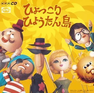ひょっこりひょうたん島 : 昭和のテレビアニメ＆特撮ヒーロー