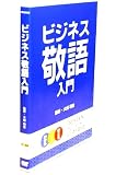 ビジネス敬語入門 大嶋 利佳 プレジデント社