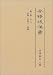 全訳後漢書〈第3冊〉志1自巻一至巻三・律暦