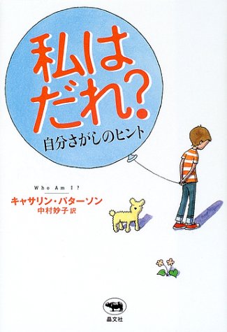 Cover image : 私はだれ？―自分さがしのヒント