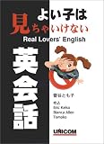 よい子は見ちゃいけない英会話―Real Lovers’ English