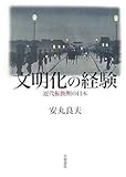 文明化の経験―近代転換期の日本