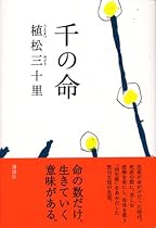 千の命