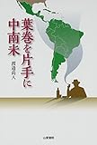葉巻を片手に中南米 (TASC双書)