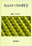 セルロースの科学-