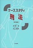 ケーススタディ 刑法
