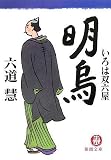 いろは双六屋 明烏 (徳間文庫)