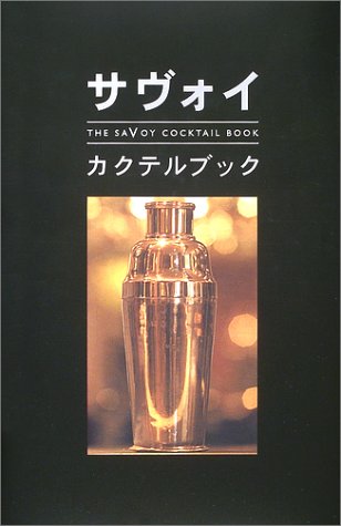 サヴォイ・カクテルブック The Savoy Cocktail Book