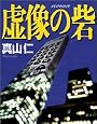 虚像の砦