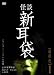 怪談新耳袋 最終夜 1 [DVD]