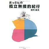 おっさんの孤立無援的紀行