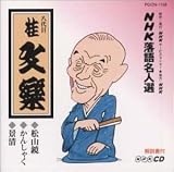 <NHK落語名人選>松山鏡・かんしゃく・景清