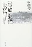『軍艦武蔵』取材記―海軍を生きた男たち