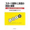 スポーツ振興くじ制度の創設と展開―totoすべてのスポーツのために