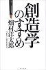 創造学のすすめ