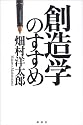 創造学のすすめ