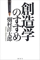 創造学のすすめ