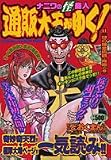 なにわの怪商人通販大王がゆく 1 (1) (TOKUMA FAVORITE COMICS)