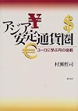 アジア安定通貨圏―ユーロに学ぶ円の役割 アジア安定通貨圏―ユーロに学ぶ円の役割