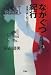ながぐつ紀行―有休で楽しむイタリア