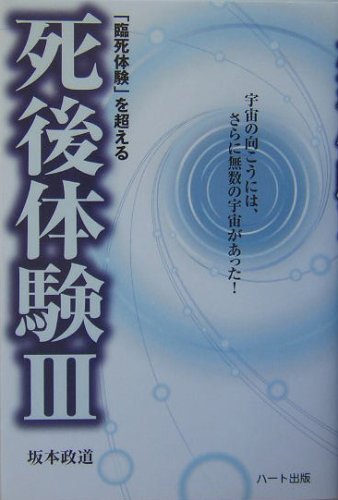 Cover image : 「臨死体験」を超える死後体験III―宇宙の向こうには、さらに無数の宇宙があった！