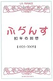 『ふらんす 80年の回想―1925‐2005』の写真