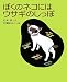 ぼくのネコにはウサギのしっぽ (学研の新しい創作)