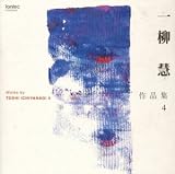 一柳慧:作品集IV
