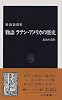 物語ラテン・アメリカの歴史―未来の大陸 (中公新書)