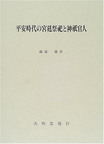 Cover image : 平安時代の宮廷祭祀と神祇官人