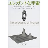 エレガントな宇宙―超ひも理論がすべてを解明する