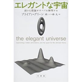 エレガントな宇宙―超ひも理論がすべてを解明する