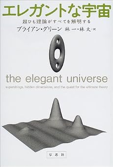 エレガントな宇宙―超ひも理論がすべてを解明する
