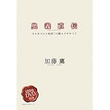 奥義直伝―オルガスムス取得7日間エクササイズ(DVD付)