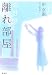 申 京淑: 離れ部屋