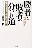 勝者と敗者の分かれ道―高橋弘流“ビジネス成功法則12箇条”