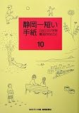静岡一短い手紙〈10〉SBSラジオ発 魔法のひとこと