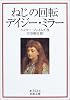 ねじの回転デイジー・ミラー (岩波文庫)