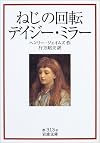 ねじの回転デイジー・ミラー (岩波文庫)