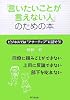 「言いたいことが言えない人」のための本―ビジネスではアサーティブに話そう! (DO BOOKS)
