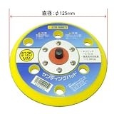 【アストロプロダクツ】AP φ125mm サンディングパッド