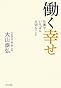 働く幸せ~仕事でいちばん大切なこと~