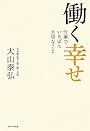 働く幸せ~仕事でいちばん大切なこと~