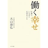 働く幸せ~仕事でいちばん大切なこと~